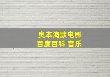 奥本海默电影百度百科 音乐